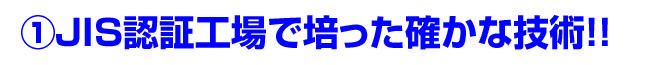 JIS認証工場で培った確かな技術