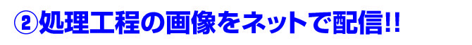 処理工程の画像をインターネットで配信!